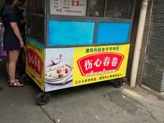 -伤心春卷(文庙老味道小吃街店)