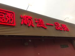 门面-顺德一品粥·20年凤城老字号(芳村店)