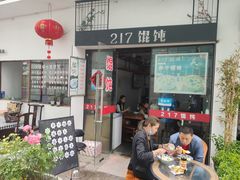 -217笋干馄饨