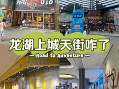 -龙湖成都上城天街