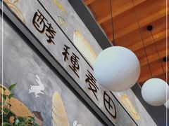 -酵種麦田(山师店)