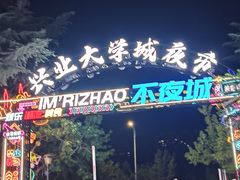 -大学城夜市