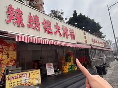 -辣螃铠盆盆蟹大排档(总店)