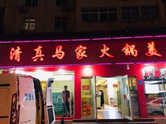 门面-清真·马家火锅美食城(镇江北路店)
