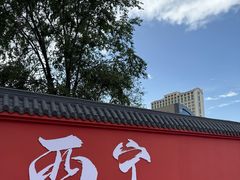 -青海名吃尕张娃非遗烤肉(城中店)