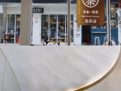 -茶是一枝花泡茶店