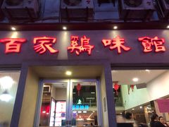 门面-百家鸡味馆(清泰店)