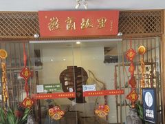 -中国徽菜·徽商故里(远大店)
