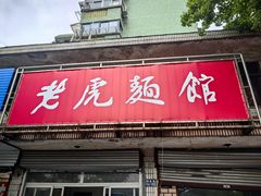 -老虎面馆