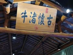 门面-印巷里主题餐厅(马鞍山店)