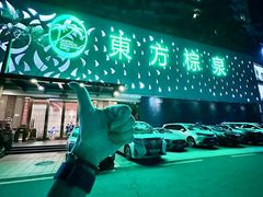 -东方棕泉·洗浴·按摩·美食国际水疗会所(福田店)