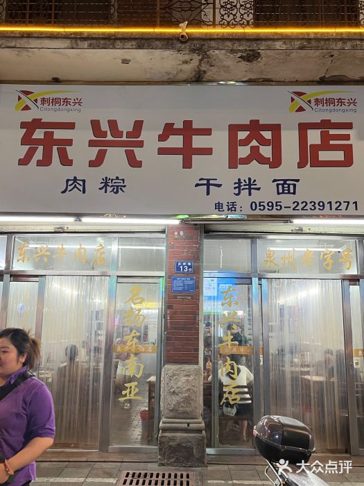 东兴牛肉店(庄府巷店)图片