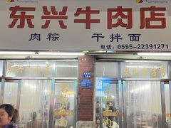 -东兴牛肉店(庄府巷店)