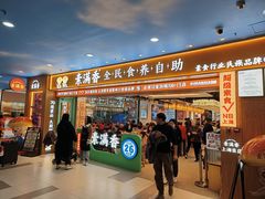 -素满香·全民食养自助(长宁龙之梦店)