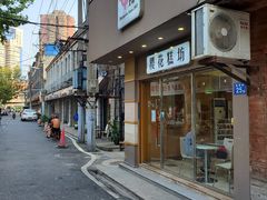 门面-樱花糕坊(海寿街店)