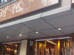 门面-南宋胡记(杭州体育场路店)