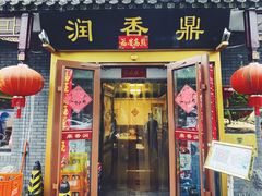 -鼎香润(德胜门内店)