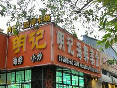 门面-明记海鲜美食老字号(明记总店)