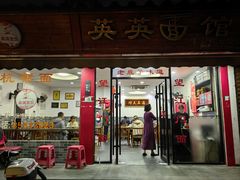 -英英面馆(麒麟街店)