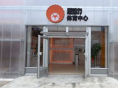 -乐动力闵行体育中心
