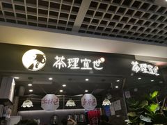 门面-茶理宜世(东方宝泰店)