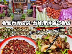 -老鼎万春卤菜(五代传承创始老店)