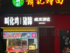 -萧记三鲜烩面(东站店)