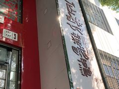 门面-仙都辣酱鸭(总店)