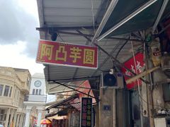 -阿凸芋圆(上帝街店)