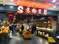 -苏格里岛自助海鲜烤肉火锅(集美万达店)