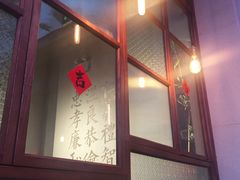 门面-桃园眷村(万象天地店)
