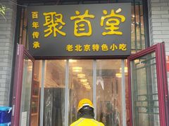 -聚首堂·特色小吃·肘子(什刹海德胜门店)
