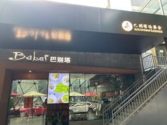 -巴别塔法餐舍(朝阳店)