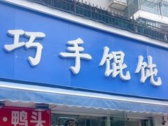 -巧手馄饨(箍桶巷店)