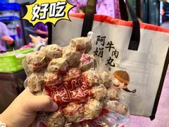 -阿娟牛肉丸·手打牛肉丸·现做现卖