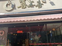 -喜上喜鸡煲翅(吉大店)