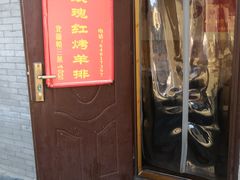 门面-玫瑰红烤羊排(北新桥三条店)
