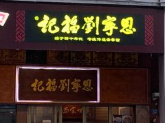 门面-恩宁刘福记(东华东路店)