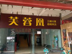 -芙蓉凰花园酒楼