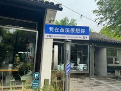 -西溪国家湿地公园