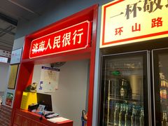 门面-清真·金鑫隆牛羊肉(环山路店)