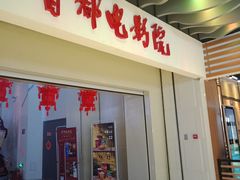 门面-首都电影院(天津店 中国巨幕)