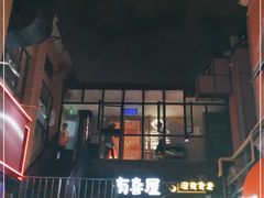 -有喜屋·烧鸟·居酒屋(三钢里店)