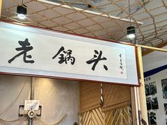 -锅老头海鲜铁锅炖