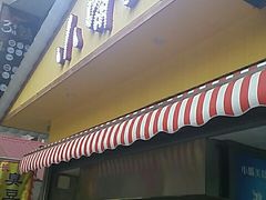 门面-鱿鱼爱上铁板