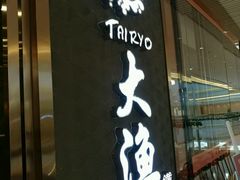 -大渔铁板烧(中山路八佰伴店)