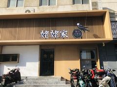 -姥姥家春饼店(八里庄店)