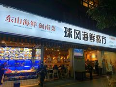 -球风海鲜餐厅(江头店)