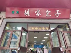 -胡家包子·清真(大众巷店)
