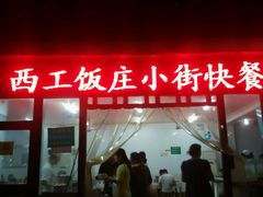 android_upload_pic-西工饭庄快餐厅(西工小街店)